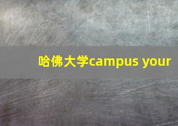 哈佛大学campus your